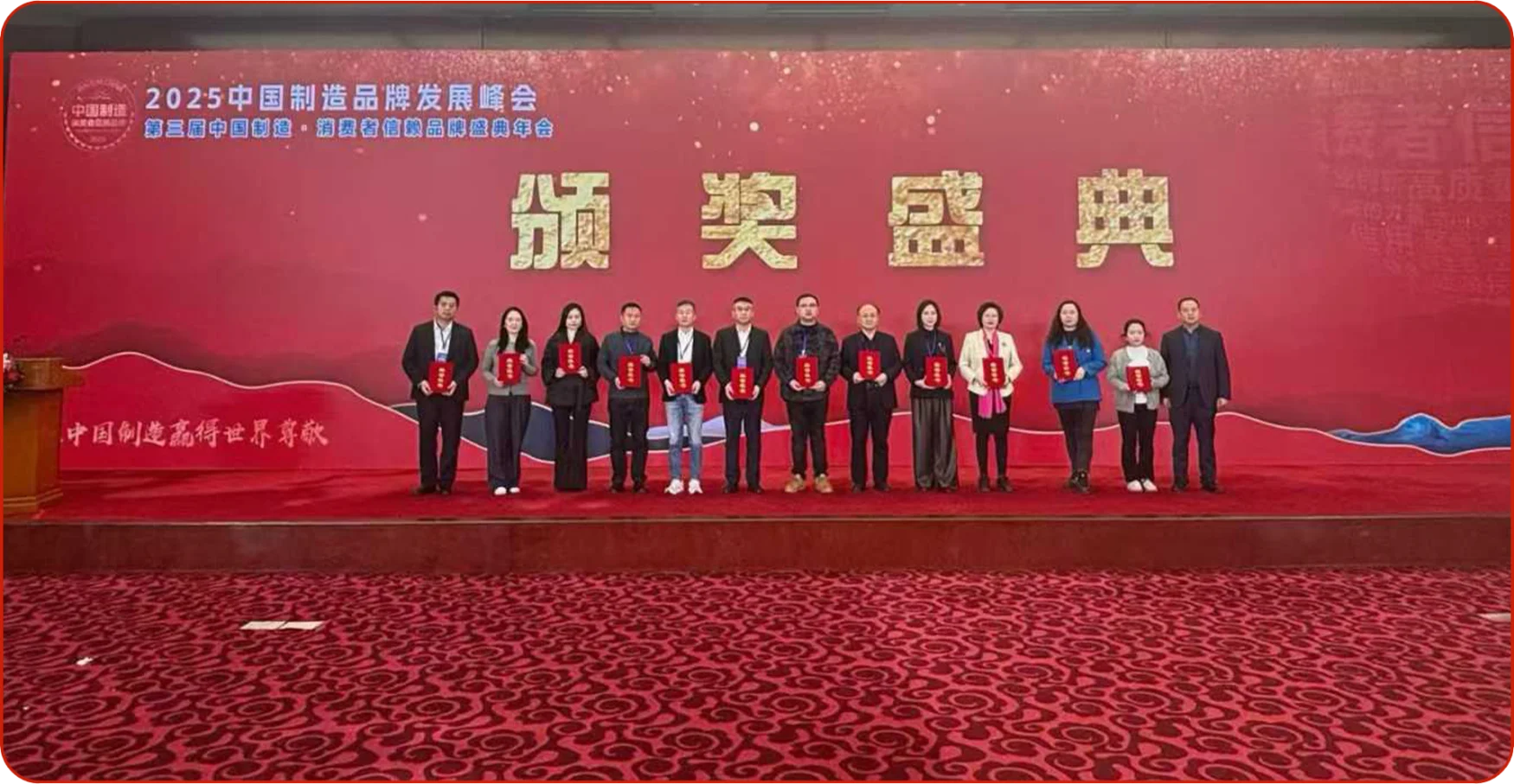 中国制造品牌发展大会颁奖盛典现场