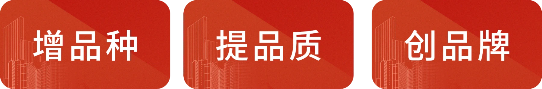增品种、提品质、创品牌